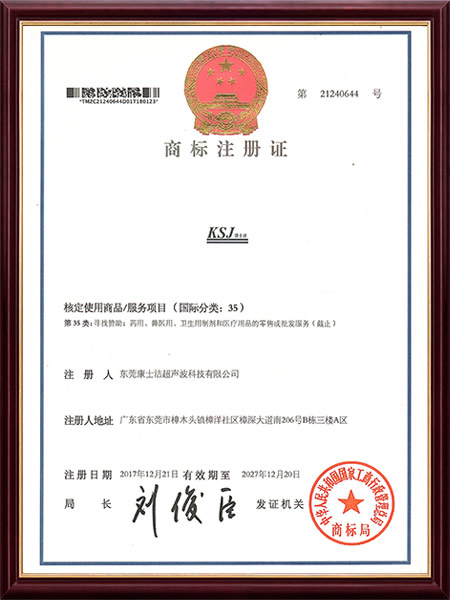 KSJ康士潔35類（lèi）商標