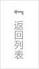 返回（huí）列（liè）表（biǎo）
