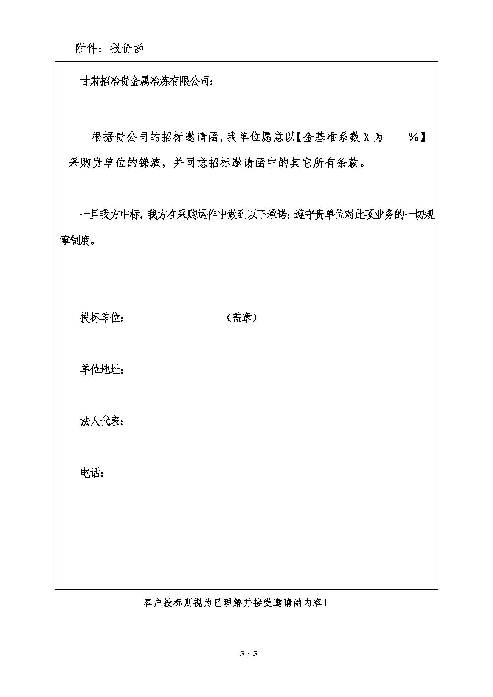 2025年12月19日甘肅招冶銻渣招標邀請函_頁麵_5.jpg